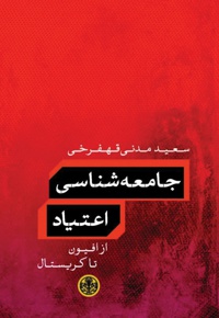 جامعه شناسی اعتیاد